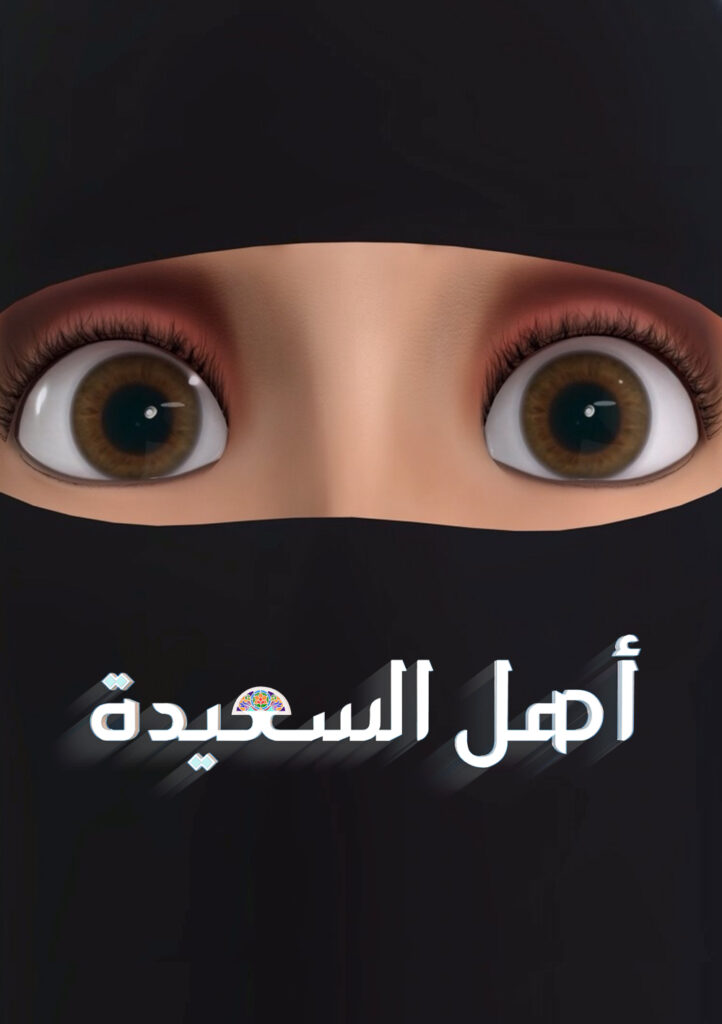 مسلسل أهل السعيدة