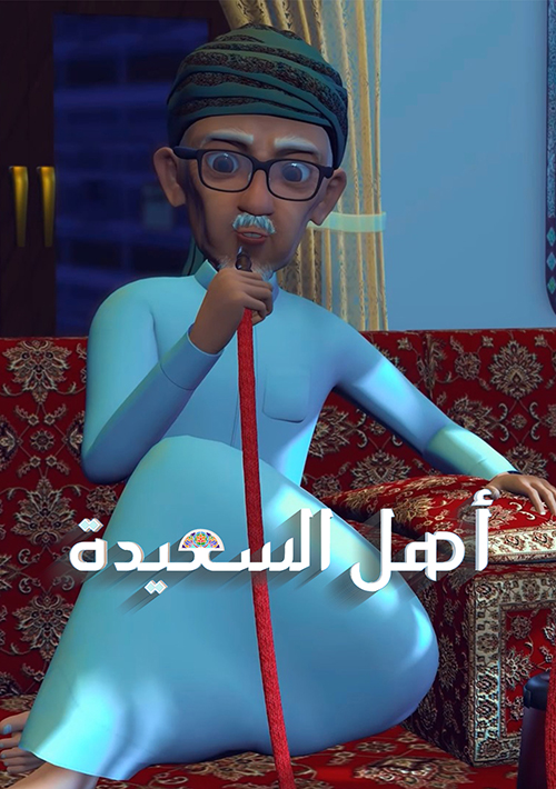 مسلسل أهل السعيدة