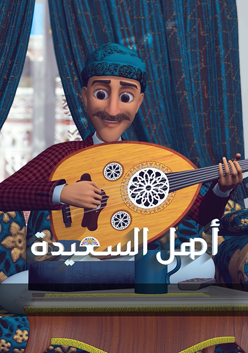 مسلسل أهل السعيدة