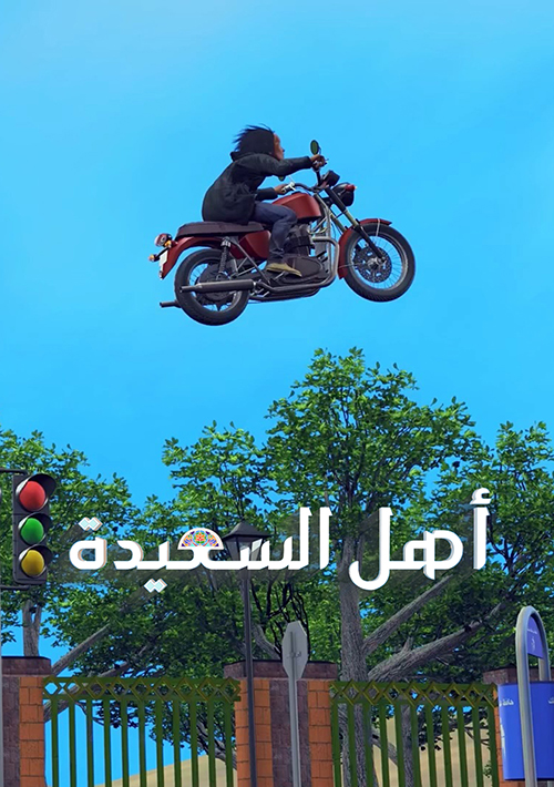 مسلسل أهل السعيدة