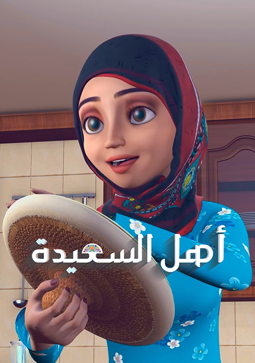 مسلسل أهل السعيدة